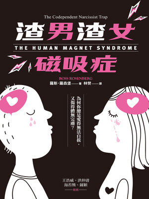 cover image of 渣男渣女磁吸症